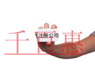 注册公司需要注意的事项及流程 注册公司需要注意的事项及流程