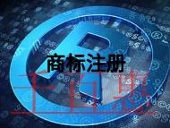 商标注册有什么问题?作用是什么?