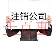 公司注销需要的流程和材料有哪些? 公司注销需要的流程和材料有哪些?