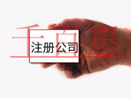 注册大公司流程及需要什么条件? 注册大公司流程及需要什么条件?