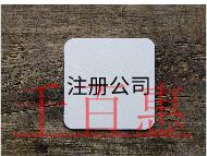 注册贸易公司需要的流程和材料 注册贸易公司需要的流程和材料