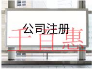 注册公司需要的材料及步骤有哪些? 注册公司需要的材料及步骤有哪些?