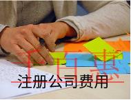 注册美食公司需要的流程及费用