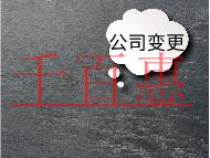 公司注册地址变更材料及注意事项