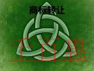 商标转让的形式?好处是什么? 商标转让的形式?好处是什么?