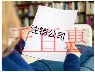 加急注销公司的流程及条件有哪些？