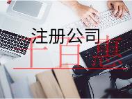 商贸公司注册的流程及条件有哪些？