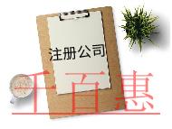 注册内资公司的条件及费用 注册内资公司的条件及费用
