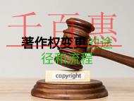 著作权变更是什么?申请流程的解说?