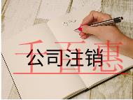 公司注销的流程是什么,费用贵不贵? 公司注销的流程是什么,费用贵不贵?
