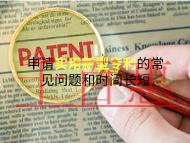申请实用新型专利的常见问题?时间的长短?