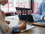 注册公司的材料及流程有哪些? 注册公司的材料及流程有哪些?