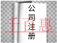 注册有限公司的流程及条件有哪些？
