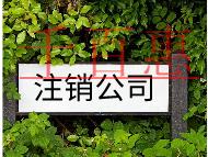 公司注销的流程及需要注意什么问题
