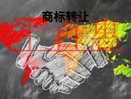 商标转让的作用?申请条件是什么?