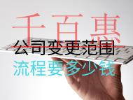 公司变更范围流程要多少钱