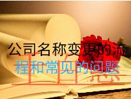 公司名称变更的流程和常见的问题