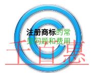 注册商标的常见问题和费用是多少？
