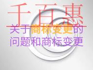 关于商标变更的一些问题？商标变更是什么？