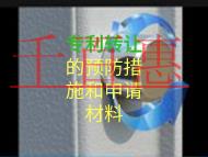 专利转让的预防措施和申请材料是什么? 专利转让的预防措施和申请材料是什么?