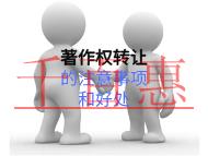 著作权转让的注意事项和好处的说明? 著作权转让的注意事项和好处的说明?