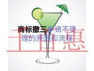 商标撤三申请不受理的原因?流程是什么?