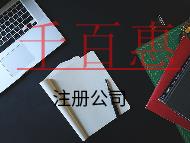 注册公司的流程及需要的条件