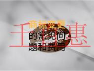 商标变更的常见问题和费用有多少？