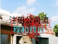 注册公司流程和费用