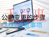 公司变更的步骤材料注意事项