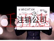 外资公司注销的流程和需要的价格 外资公司注销的流程和需要的价格