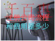 注册公司流程和费用是多少