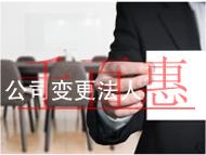公司变更法人流程及需要的资料 公司变更法人流程及需要的资料