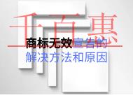 商标无效宣告的解决方法和原因是什么？