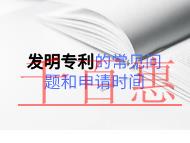 发明专利的常见问题和申请时间的长短？