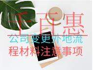 公司变更外地流程材料注意事项