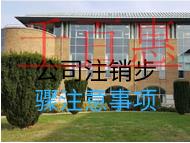 公司注销步骤注意事项
