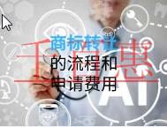 商标转让流程和申请费用的说明? 商标转让流程和申请费用的说明?