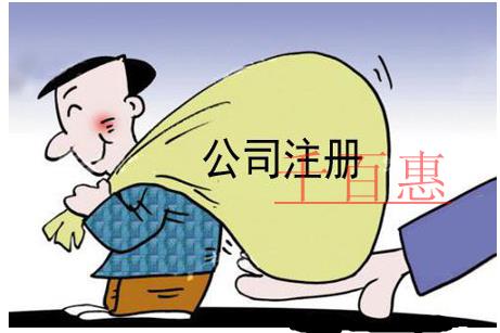 公司注册的基本条件是什么? 公司注册的基本条件是什么?