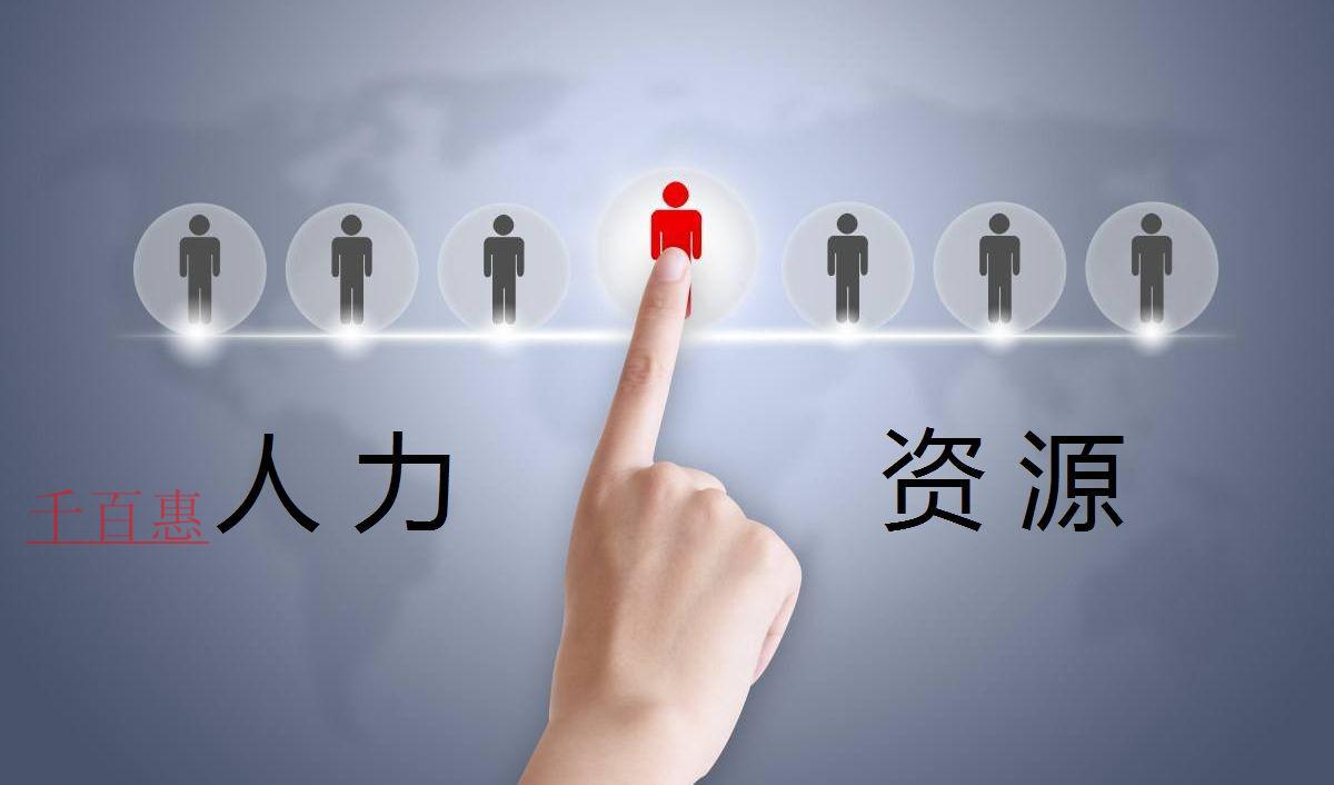 人力资源服务许可证的办理流程是什么？需要什么条件？