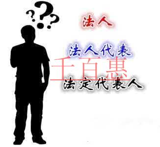 法人、法人代表、法定代表人都有什么区别