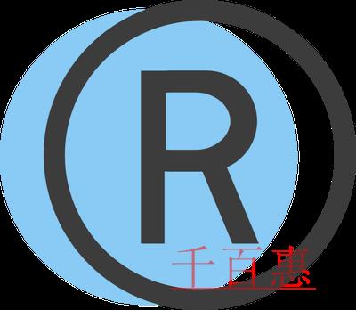 商标注册的注意事项