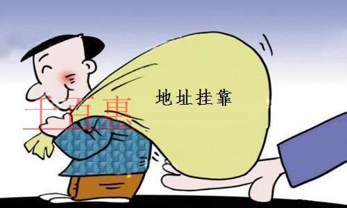 公司地址挂靠的几大注意事项