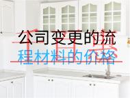 公司变更的流程材料的价格是多少