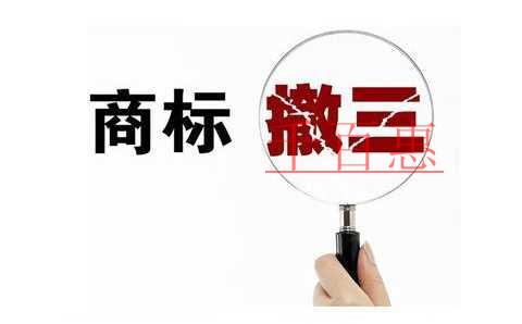 商标被撤销的几大原因