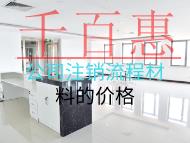 注销公司流程材料的价格是多少？
