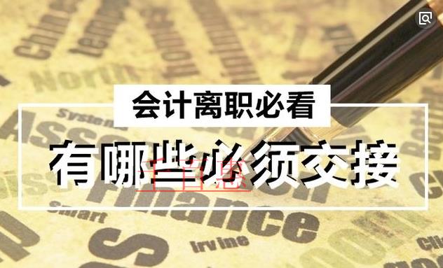 会计离职交接内容及注意事项