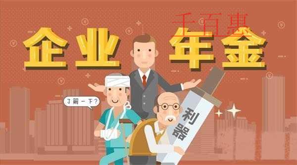 什么是企业年金？作用是什么？