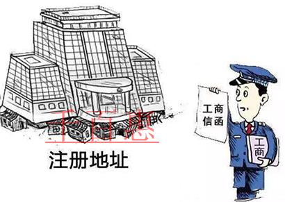 公司注册地址两大注意事项