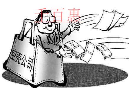 什么是空壳公司？注册空壳公司有什么好处？